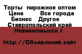 Торты, пирожное оптом › Цена ­ 20 - Все города Бизнес » Другое   . Ставропольский край,Невинномысск г.